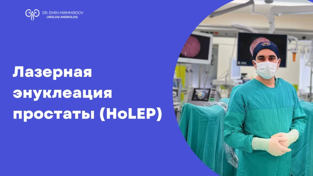 Лазерная энуклеация простаты (HoLEP)